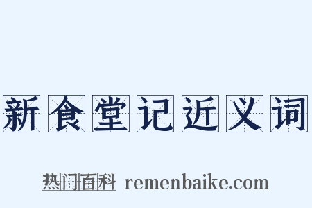 新食堂记近义词是什么意思的图片